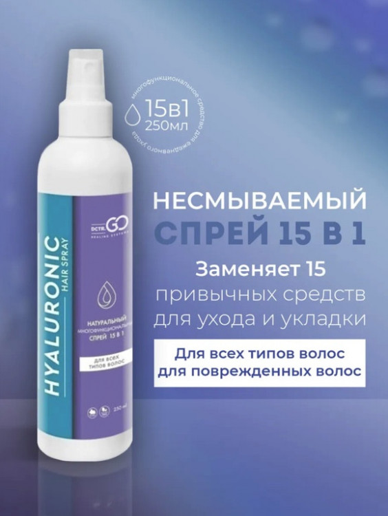 Dctr.Go Спрей для волос 15 в 1 термозащита и блеск 250 мл в Кургане