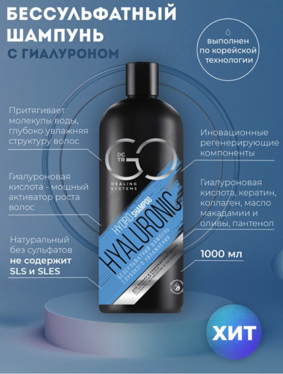 Шампунь для сухих, ломких и поврежденных волос Hudro Hyaluronic Dctr.Go 1000 мл в Кургане