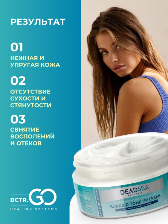 Dctr.Go Увлажняющий крем бальзам для лица и тела для сухой и очень сухой кожи Barrier Tone UP Cream 250 ml в Кургане