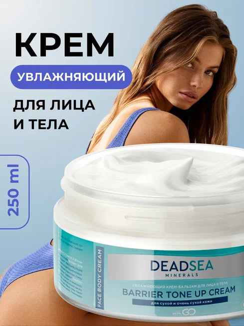 Dctr.Go Увлажняющий крем бальзам для лица и тела для сухой и очень сухой кожи Barrier Tone UP Cream 250 ml в Кургане