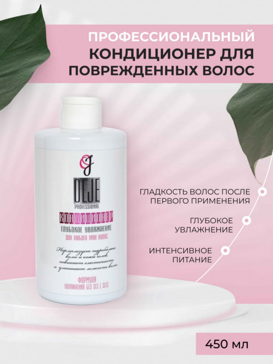 OLJE Кондиционер  глубокое увлажнение для любого типа волос, 450 мл в Кургане