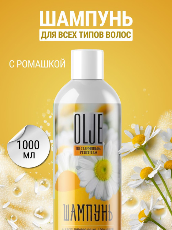 OLJE Натуральный шампунь для всех типов волос с ромашкой уход и восстановление 1000 мл в Кургане
