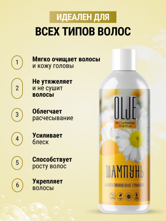 OLJE Натуральный шампунь для всех типов волос с ромашкой уход и восстановление 1000 мл в Кургане