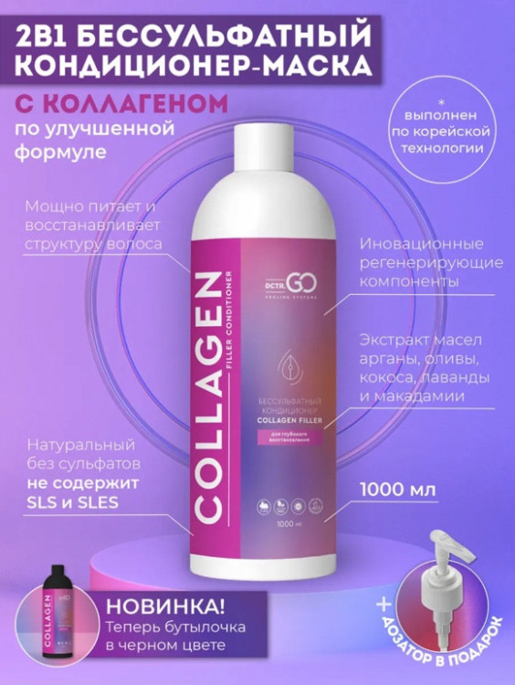 Dctr.Go Увлажняющий кондиционер бальзам для волос с коллагеном 1000 мл в Кургане