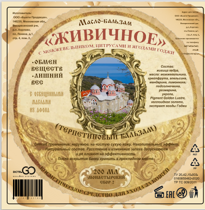 Масло бальзам  ЖИВИЧНОЕ С МОЖЖЕВЕЛЬНИКОМ, ЦИТРУСАМИ И ЯГОДАМИ ГОДЖИ в Кургане