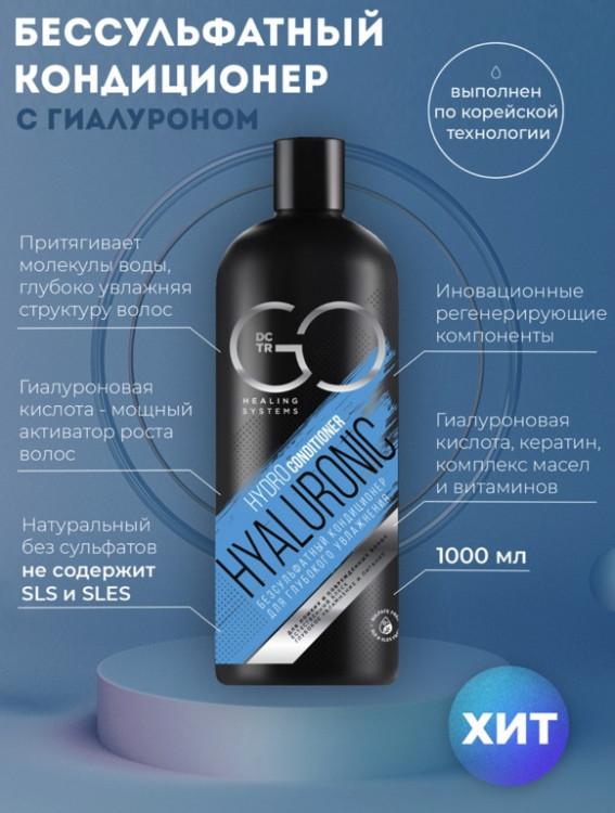 Кондиционер для сухих, ломких и поврежденных волос Hudro Hyaluronic Dctr.Go 1000 мл в Кургане