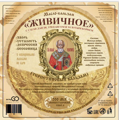 Масло бальзам  ЖИВИЧНОЕ С САГАН ДАЙЛЯ, ТРЕПАНГОМ И ЗОЛОТЫМ КОРНЕМ в Кургане