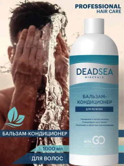 Dctr.Go. Бессульфатный бальзам -кондиционер мужской "Мертвое море" 1000 ml в Кургане