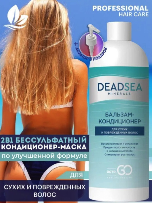 Dctr.Go. Бальзам-кондиционер для сухих и поврежденных волос Мертвое море 1000 мл в Кургане