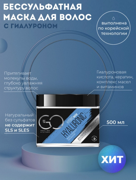 Маска глубокого увлажнения Hudro HYALURONIC Dctr.Go 500 мл в Кургане
