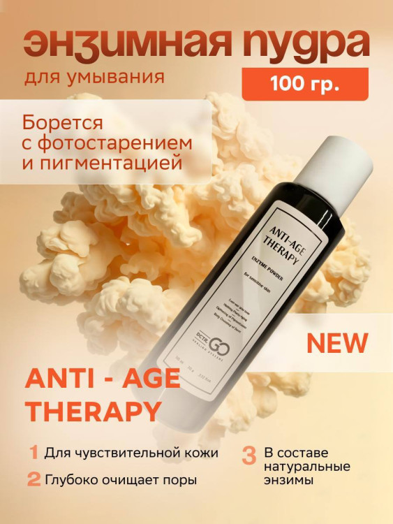 Энзимная пудра для чувствительной кожи Dctr.GO 100 мл в Кургане