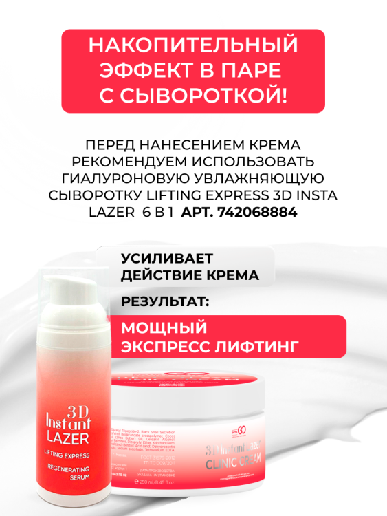 Антивозрастной крем для лица с пептидом и муцином черной улитки 3D Insta Lazer 250 мл в Кургане