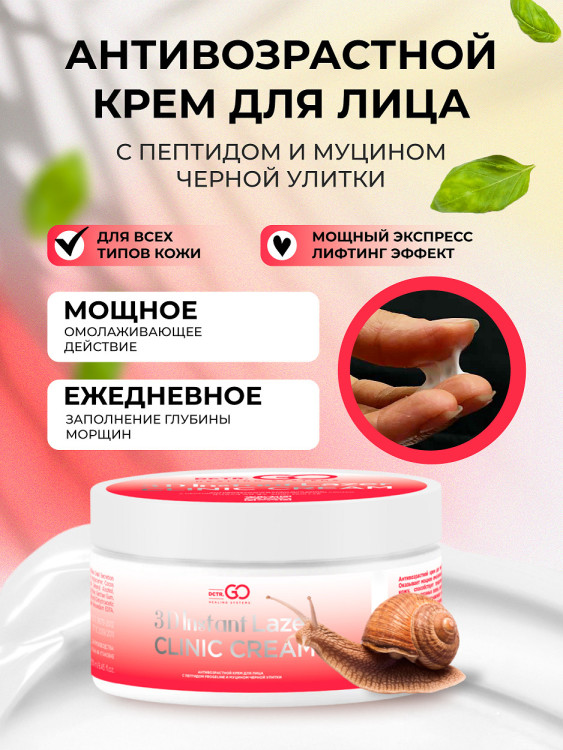 Антивозрастной крем для лица с пептидом и муцином черной улитки 3D Insta Lazer 250 мл в Кургане