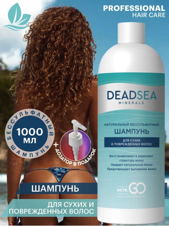 Dctr.Go Бессульфатный шампунь для волос Мертвое море  1000 мл в Кургане