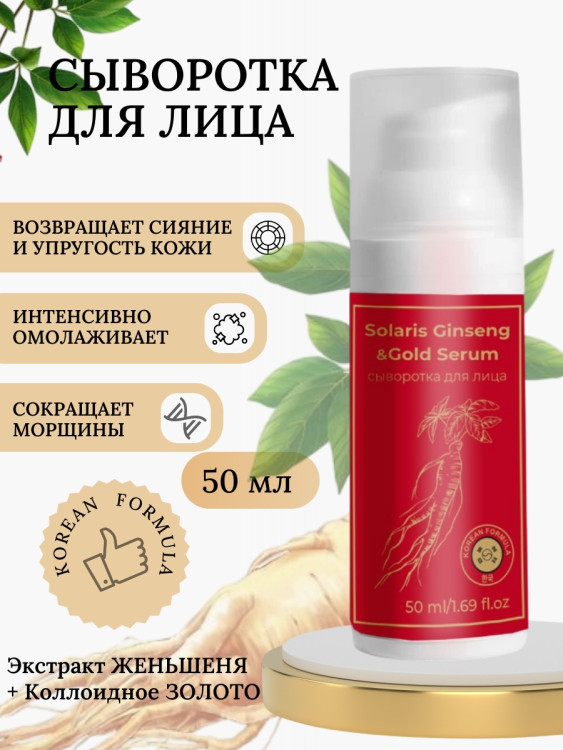 Сыворотка  для лица с корейским женьшенем и золотом 50 мл в Кургане